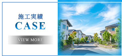 施工実績